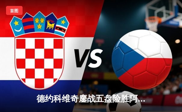 德约科维奇鏖战五盘险胜阿尔卡拉斯 温网史诗对决创多项纪录