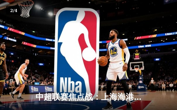 中超联赛焦点战：上海海港3-2绝杀北京国安，武磊双响主宰天王山之战 - 2