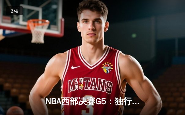 NBA西部决赛G5：独行侠力克勇士晋级总决赛，东契奇狂砍32分创纪录 - 2
