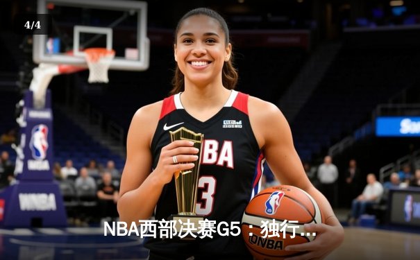 NBA西部决赛G5：独行侠力克勇士晋级总决赛，东契奇狂砍32分创纪录 - 4