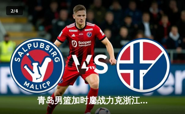 青岛男篮加时鏖战力克浙江，杨瀚森21+10统治内线创多项纪录 - 2