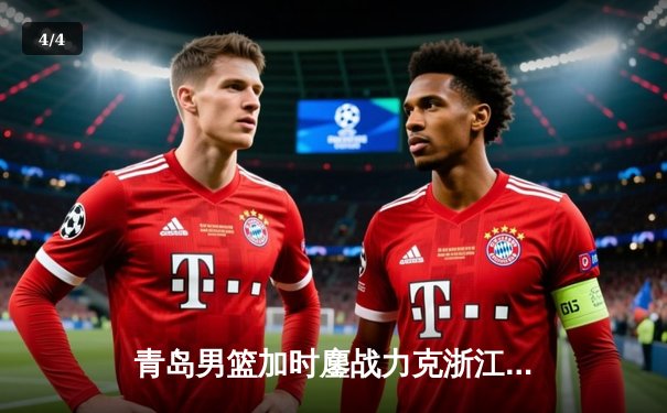 青岛男篮加时鏖战力克浙江，杨瀚森21+10统治内线创多项纪录 - 4