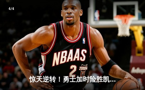 惊天逆转！勇士加时险胜凯尔特人，库里狂砍43分刷新总决赛纪录 - 4