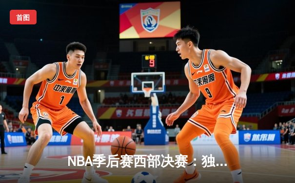 NBA季后赛西部决赛：独行侠险胜森林狼，东契奇狂砍33+三双率队夺赛点