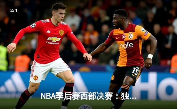 NBA季后赛西部决赛：独行侠险胜森林狼，东契奇狂砍33+三双率队夺赛点 - 2