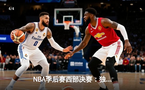 NBA季后赛西部决赛：独行侠险胜森林狼，东契奇狂砍33+三双率队夺赛点 - 4