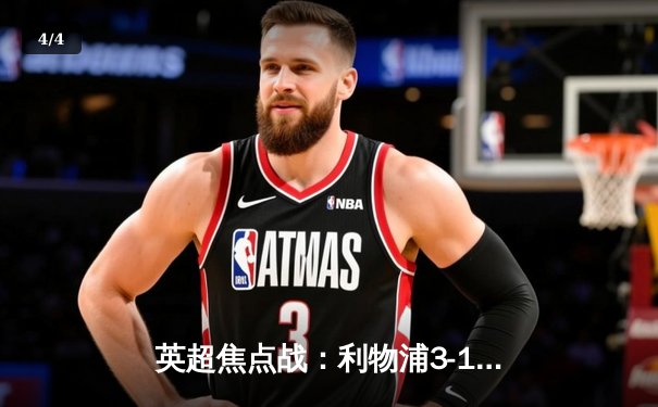 英超焦点战：利物浦3-1逆转曼城，萨拉赫梅开二度锁定胜局 - 4