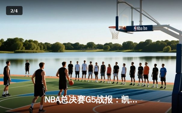 NBA总决赛G5战报：凯尔特人险胜掘金，塔图姆狂砍41分率队夺赛点 - 2