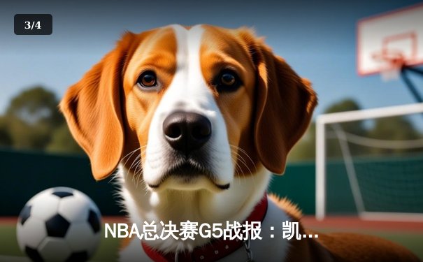 NBA总决赛G5战报：凯尔特人险胜掘金，塔图姆狂砍41分率队夺赛点 - 3