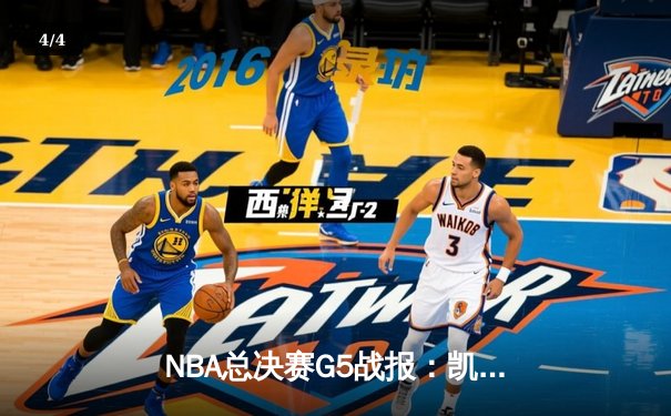 NBA总决赛G5战报：凯尔特人险胜掘金，塔图姆狂砍41分率队夺赛点 - 4