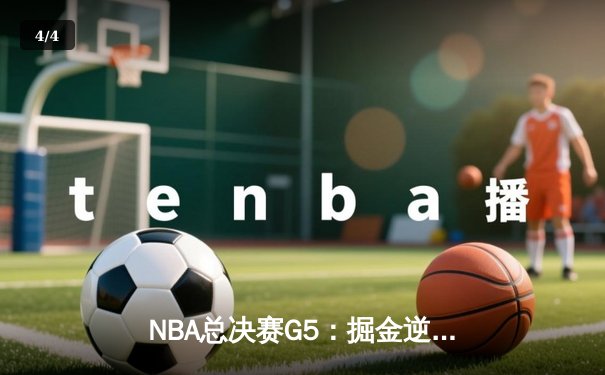 NBA总决赛G5：掘金逆转热火夺冠 约基奇41+24创历史纪录 - 4