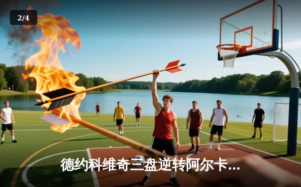 德约科维奇三盘逆转阿尔卡拉斯 第七次加冕年终总决赛冠军 - 2