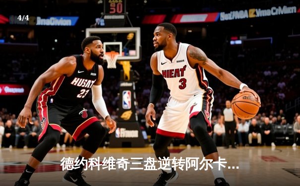 德约科维奇三盘逆转阿尔卡拉斯 第七次加冕年终总决赛冠军 - 4