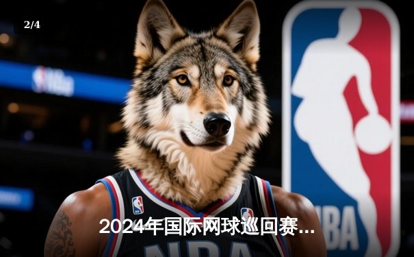 2024年国际网球巡回赛上海站：新星阿利西亚逆转夺冠，德约科维奇爆冷止步八强 - 2