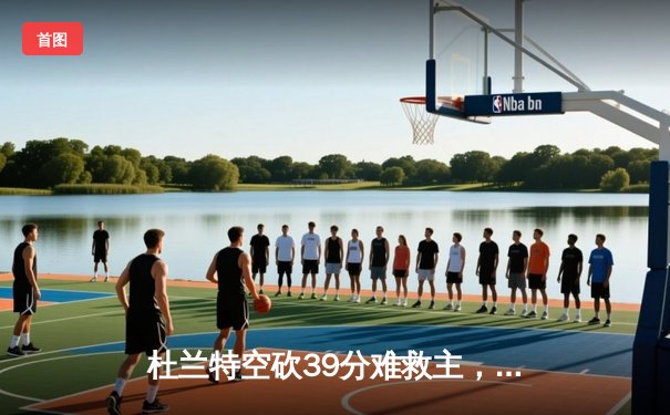 杜兰特空砍39分难救主，太阳主场惜败掘金遭遇三连败