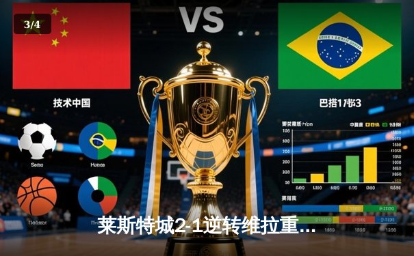 莱斯特城2-1逆转维拉重返英超 瓦尔迪绝杀点燃皇权球场 - 3