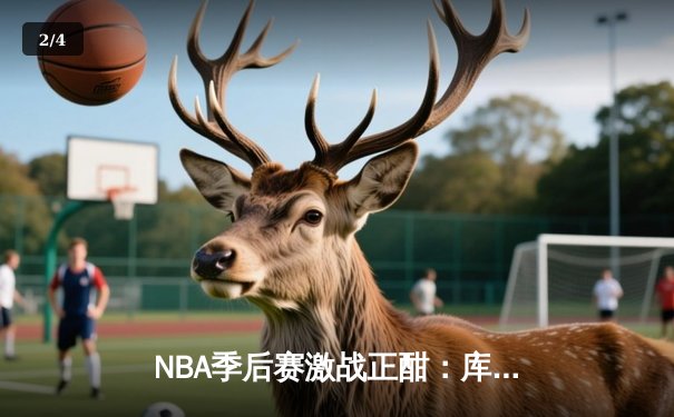 NBA季后赛激战正酣：库里狂轰45分助勇士逆转掘金，系列赛2-1领先 - 2