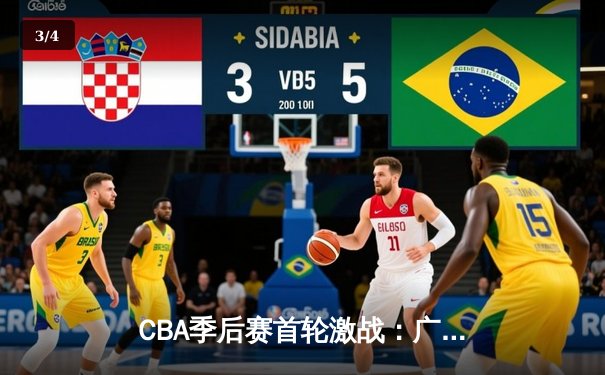 CBA季后赛首轮激战：广东宏远逆转浙江广厦，易建联关键三分锁定胜局 - 3