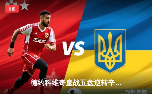 德约科维奇鏖战五盘逆转辛纳，第七次加冕温网冠军创历史