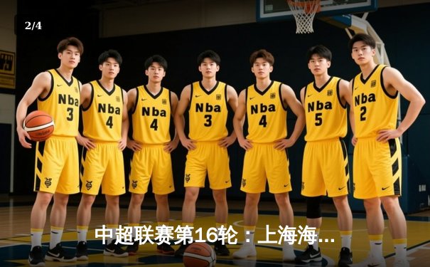 中超联赛第16轮：上海海港主场3-1击败山东泰山，武磊梅开二度锁定胜局 - 2