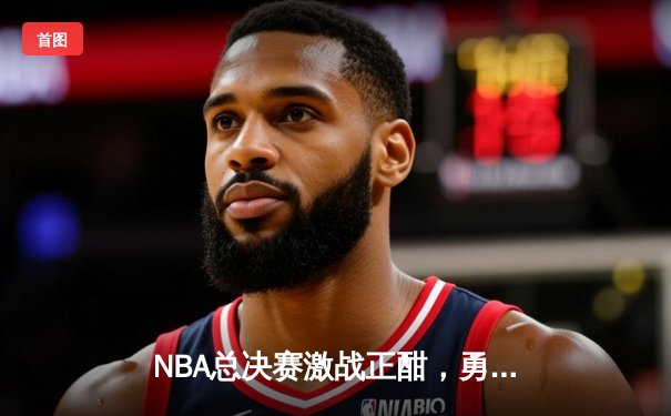 NBA总决赛激战正酣，勇士主场逆转凯尔特人扳平总比分