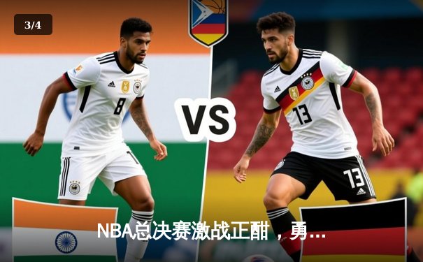 NBA总决赛激战正酣，勇士主场逆转凯尔特人扳平总比分 - 3