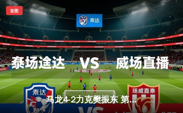 马龙4-2力克樊振东 第六次加冕乒乓球世界杯男单冠军