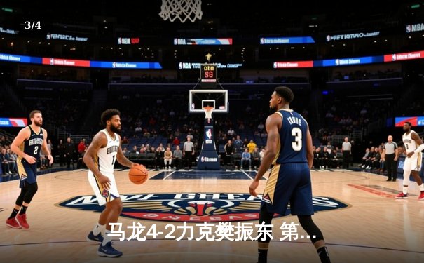 马龙4-2力克樊振东 第六次加冕乒乓球世界杯男单冠军 - 3