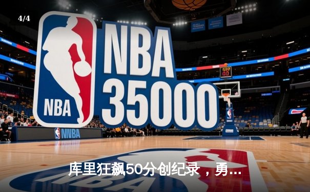 库里狂飙50分创纪录，勇士主场力擒凯尔特人重返西部榜首 - 4