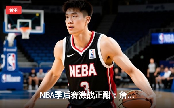 NBA季后赛激战正酣：詹姆斯关键时刻救主，湖人险胜掘金扳平系列赛