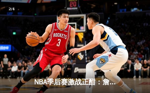 NBA季后赛激战正酣：詹姆斯关键时刻救主，湖人险胜掘金扳平系列赛 - 2