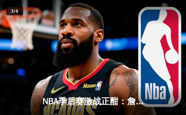 NBA季后赛激战正酣：詹姆斯关键时刻救主，湖人险胜掘金扳平系列赛 - 3