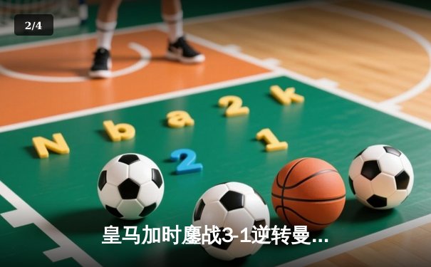 皇马加时鏖战3-1逆转曼城 连续三年挺进欧冠四强 - 2