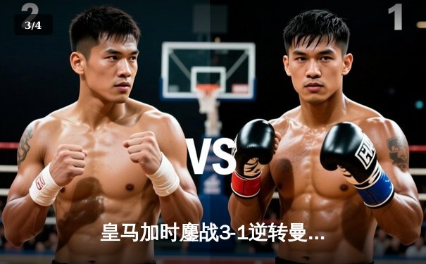 皇马加时鏖战3-1逆转曼城 连续三年挺进欧冠四强 - 3