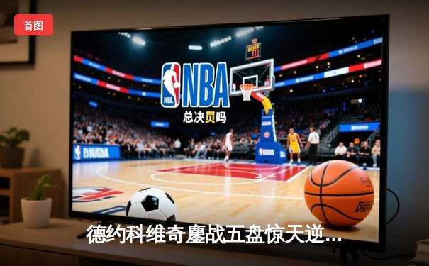 德约科维奇鏖战五盘惊天逆转辛纳 第10次加冕澳网男单冠军