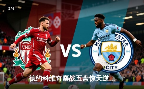 德约科维奇鏖战五盘惊天逆转辛纳 第10次加冕澳网男单冠军 - 2