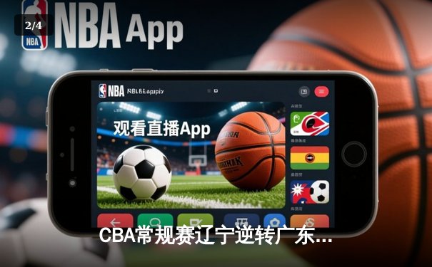 CBA常规赛辽宁逆转广东，赵继伟关键三分锁定胜局 - 2
