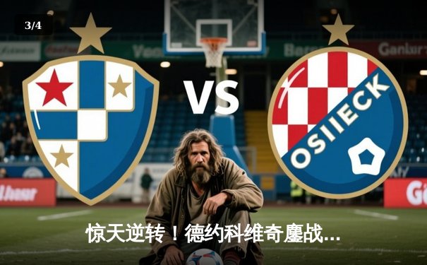 惊天逆转！德约科维奇鏖战五盘险胜阿尔卡拉斯，温网斩获第21座大满贯 - 3