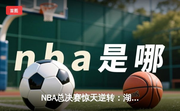 NBA总决赛惊天逆转：湖人队夺冠