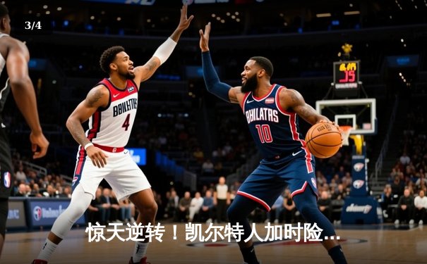 惊天逆转！凯尔特人加时险胜勇士，塔图姆44分创赛季新高 - 3