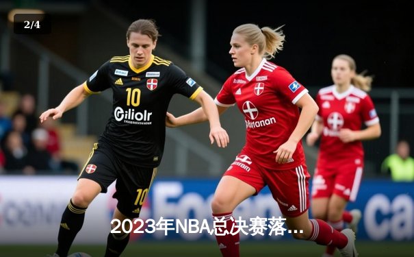 2023年NBA总决赛落幕：丹佛掘金首夺总冠军，约基奇荣膺FMVP - 2