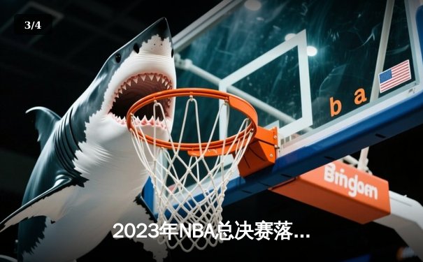 2023年NBA总决赛落幕：丹佛掘金首夺总冠军，约基奇荣膺FMVP - 3
