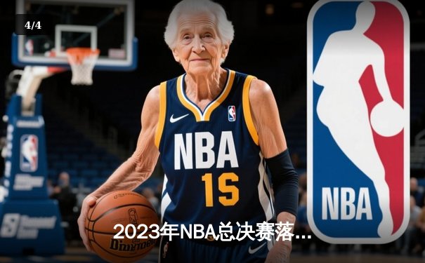 2023年NBA总决赛落幕：丹佛掘金首夺总冠军，约基奇荣膺FMVP - 4