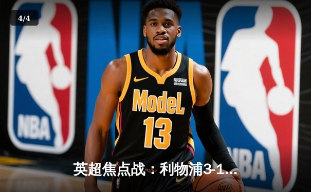 英超焦点战：利物浦3-1逆转曼城，萨拉赫传射建功领跑射手榜 - 4