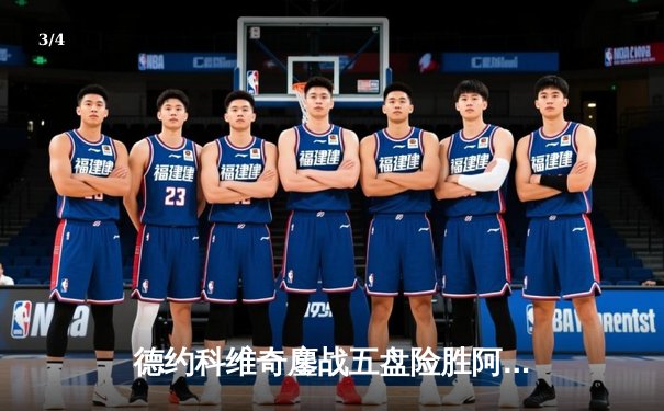 德约科维奇鏖战五盘险胜阿尔卡拉斯 温网卫冕之路惊险过关 - 3