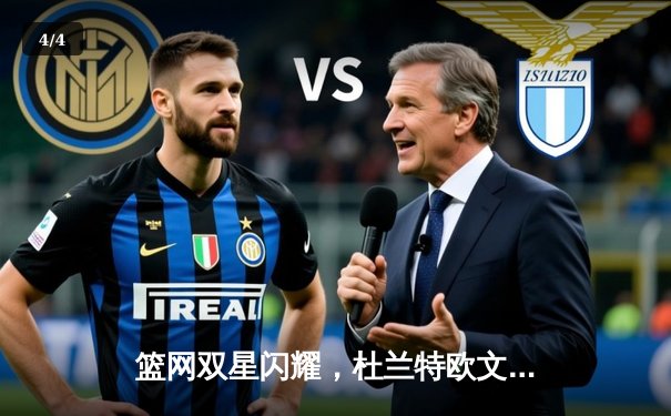 篮网双星闪耀，杜兰特欧文合砍71分击退雄鹿迎开门红 - 4