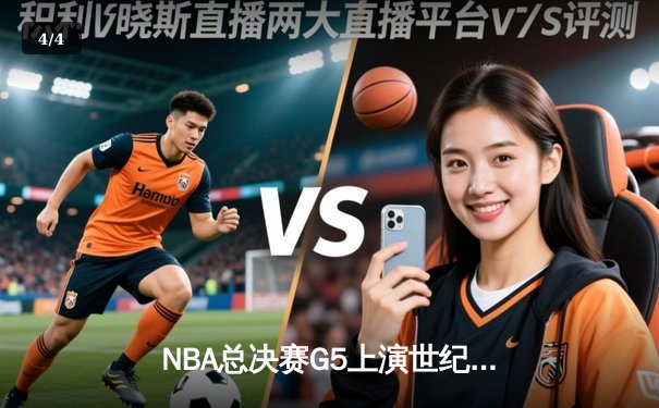 NBA总决赛G5上演世纪逆转，凯尔特人绝地求生扳回一城 - 4