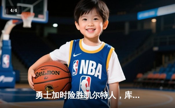 勇士加时险胜凯尔特人，库里狂砍43分率队夺天王山 - 4