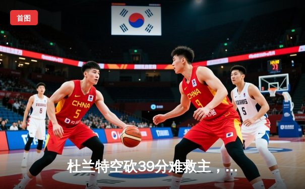 杜兰特空砍39分难救主，太阳加时惜败凯尔特人，塔图姆29分率队豪取七连胜