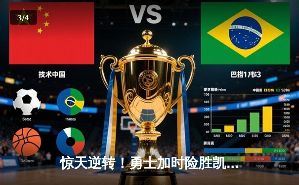 惊天逆转！勇士加时险胜凯尔特人，库里50分创纪录 - 3